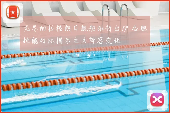 无尽的拉格朗日舰船排行出炉 各舰性能对比揭示主力阵容变化