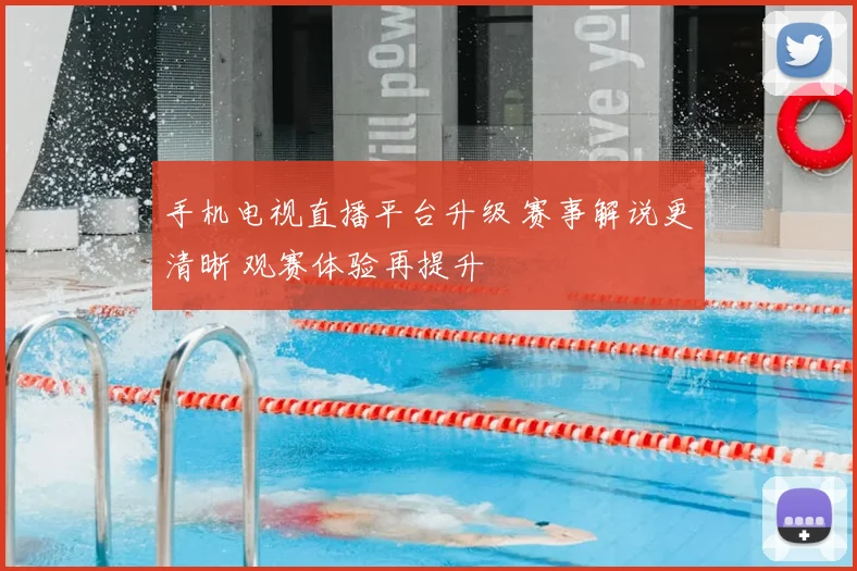 手机电视直播平台升级 赛事解说更清晰 观赛体验再提升