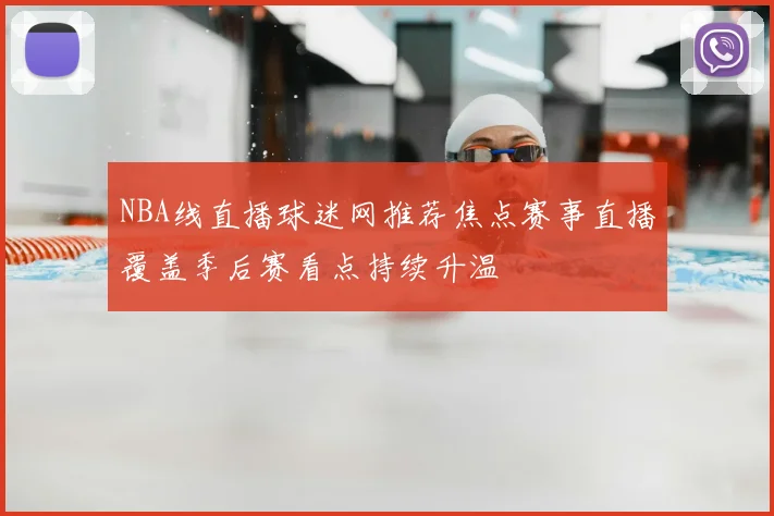 NBA线直播球迷网推荐焦点赛事直播覆盖季后赛看点持续升温