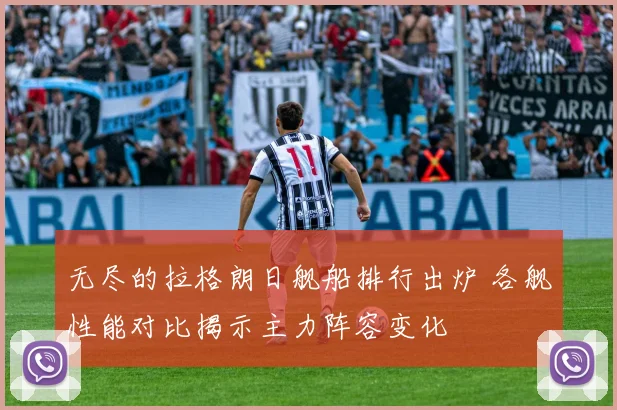 无尽的拉格朗日舰船排行出炉 各舰性能对比揭示主力阵容变化