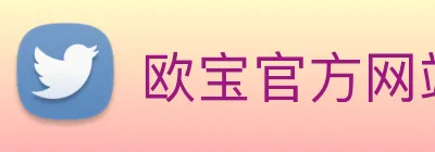 欧宝官方网站入口 logo